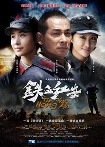 铁血红安演员表宽子